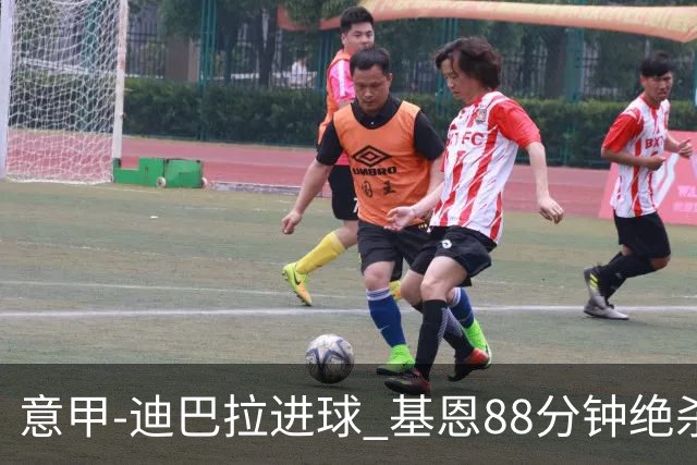 意甲-迪巴拉进球 基恩88分钟绝杀 尤文2-1逆转胜
